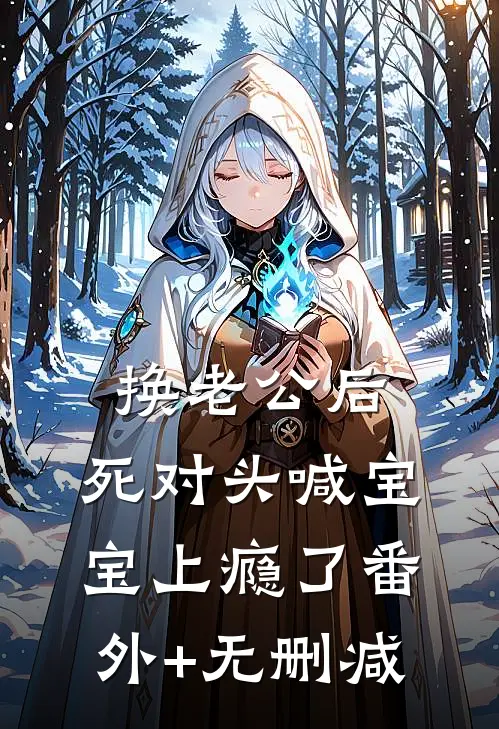 换老公后，死对头喊宝宝上瘾了番外+无删减