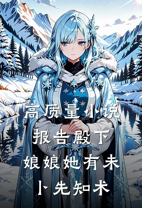 高质量小说报告殿下：娘娘她有未卜先知术