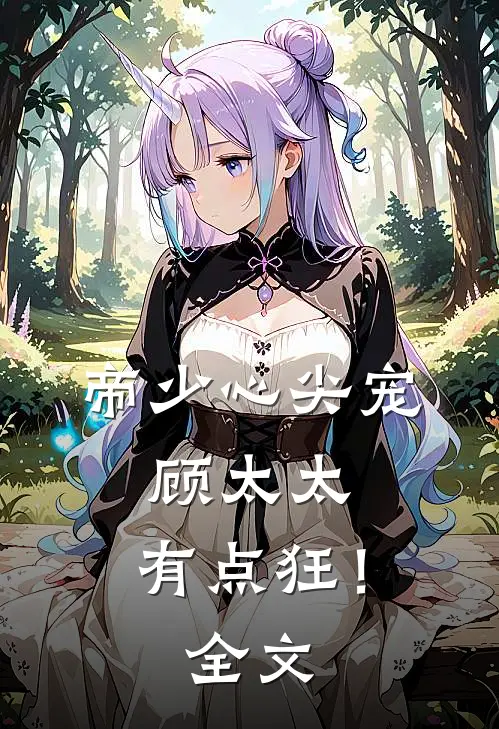 帝少心尖宠：顾太太，有点狂！全文