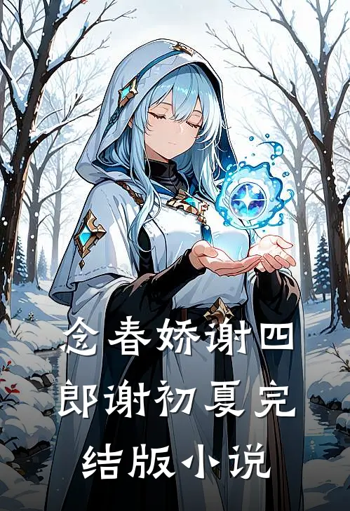 念春娇谢四郎谢初夏完结版小说