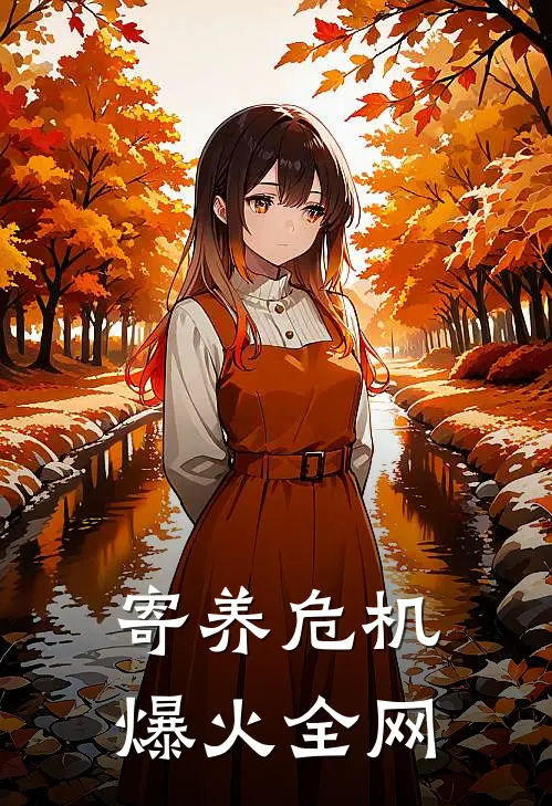 寄养危机爆火全网