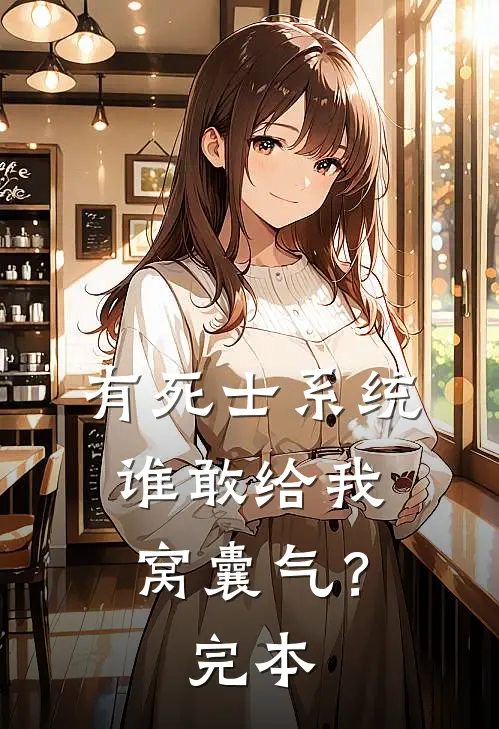 有死士系统，谁敢给我窝囊气？完本