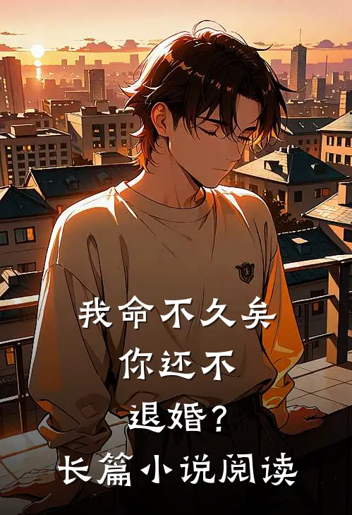 我命不久矣，你还不退婚？长篇小说阅读