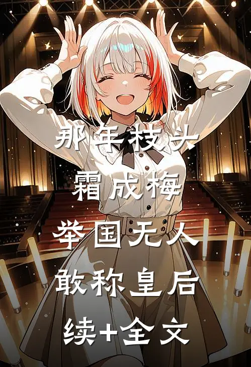那年枝头霜成梅，举国无人敢称皇后续+全文