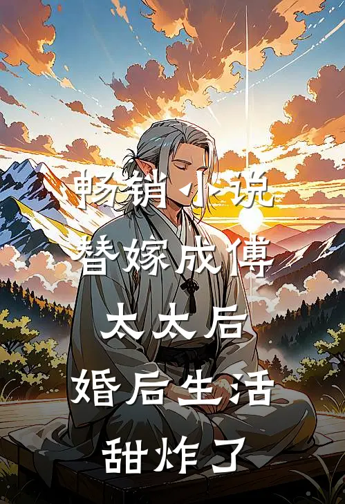畅销小说替嫁成傅太太后，婚后生活甜炸了