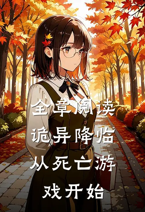 全章阅读诡异降临：从死亡游戏开始