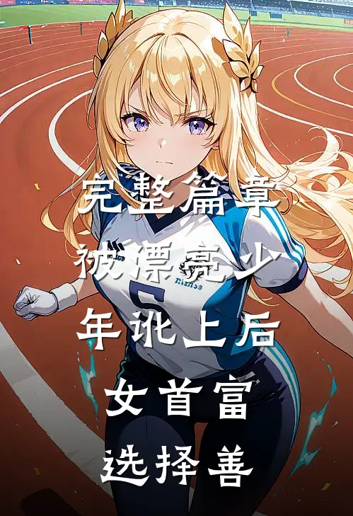 完整篇章被漂亮少年讹上后，女首富选择善