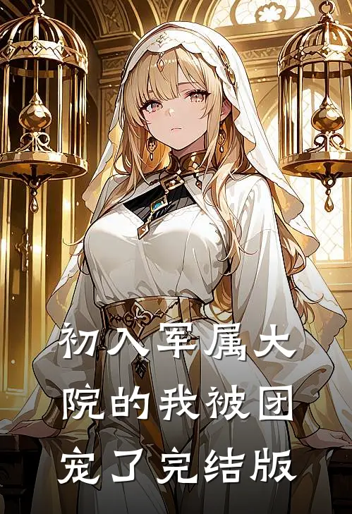 初入军属大院的我被团宠了完结版