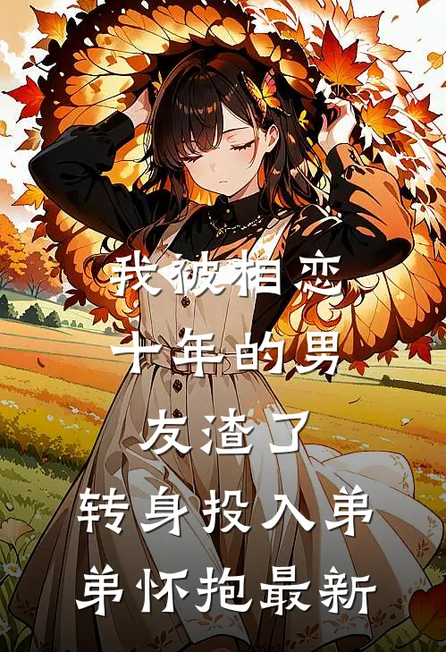 我被相恋十年的男友渣了，转身投入弟弟怀抱最新