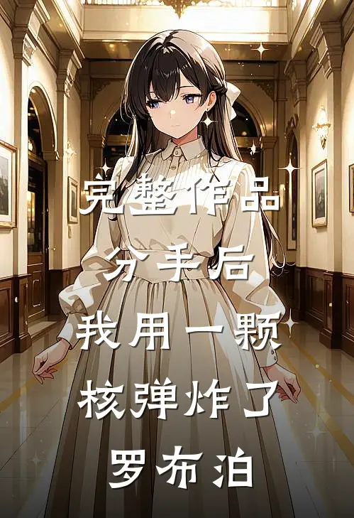 完整作品分手后，我用一颗核弹炸了罗布泊