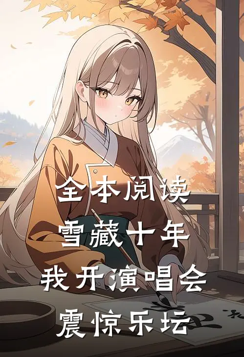 全本阅读雪藏十年：我开演唱会，震惊乐坛