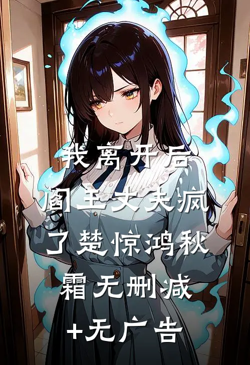 我离开后，阎王丈夫疯了楚惊鸿秋霜无删减+无广告