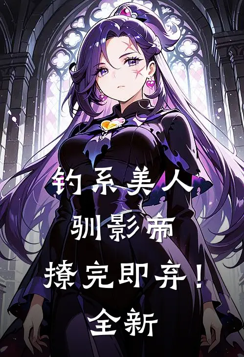 钓系美人驯影帝：撩完即弃！全新