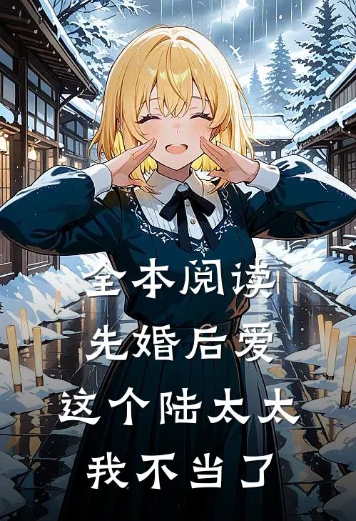 全本阅读先婚后爱：这个陆太太我不当了