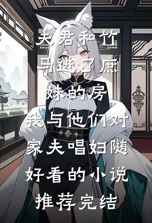 夫君和竹马进了庶妹的房，我与他们对家夫唱妇随好看的小说推荐完结