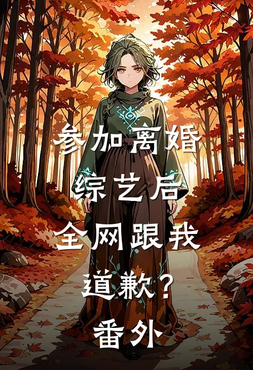 参加离婚综艺后，全网跟我道歉？ 番外