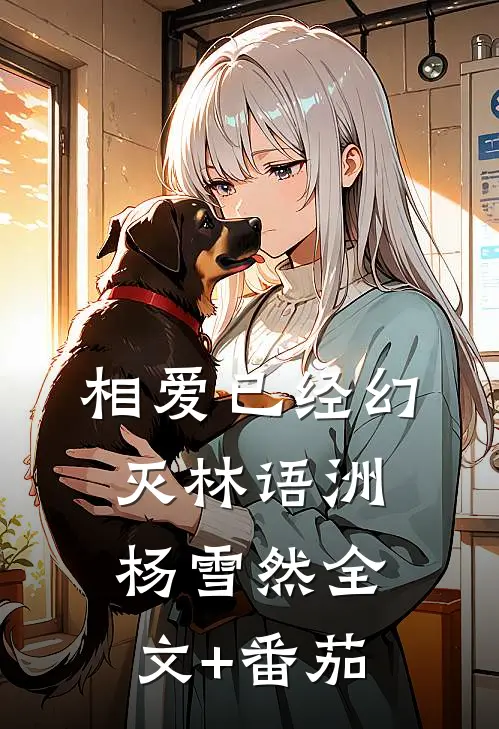 相爱已经幻灭林语洲杨雪然全文+番茄