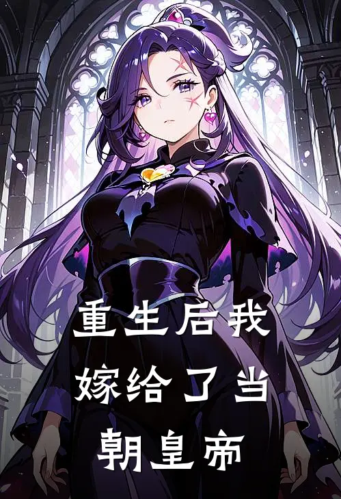 重生后我嫁给了当朝皇帝