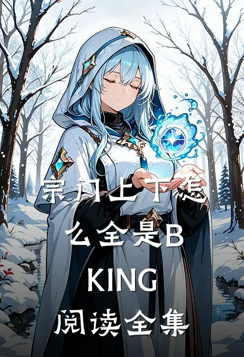 宗门上下怎么全是BKING阅读全集