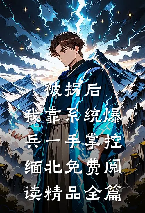 被拐后,我靠系统爆兵一手掌控缅北免费阅读精品全篇