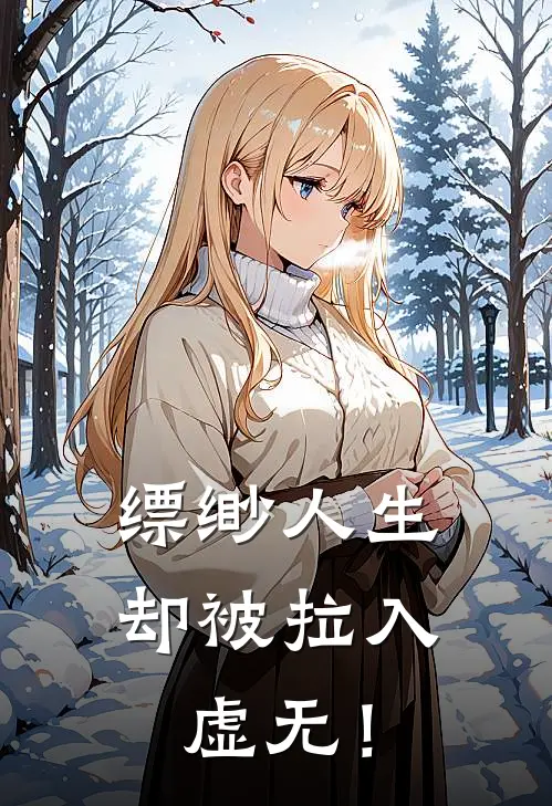 缥缈人生，却被拉入虚无！