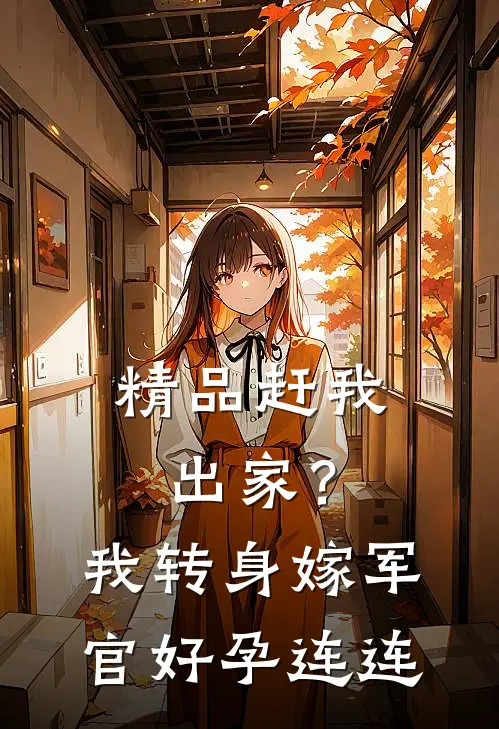 精品赶我出家？我转身嫁军官好孕连连