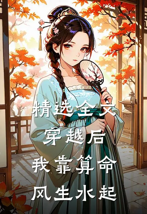 精选全文穿越后，我靠算命风生水起