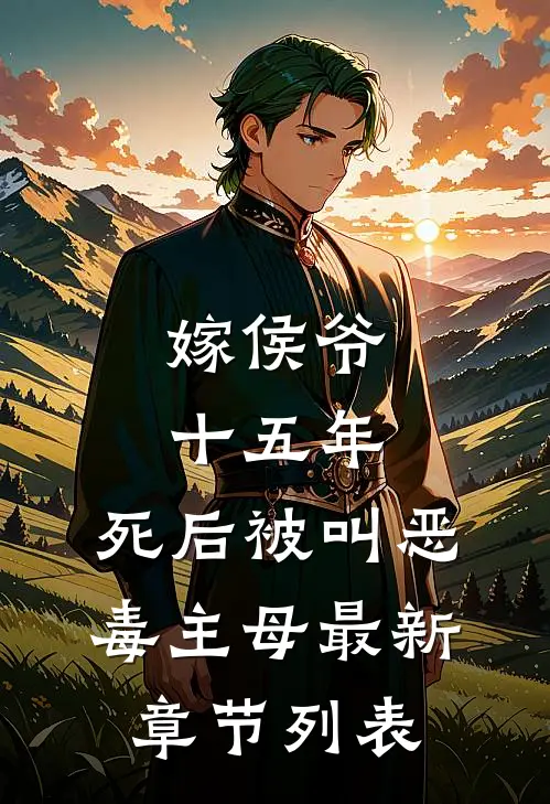 嫁侯爷十五年，死后被叫恶毒主母最新章节列表