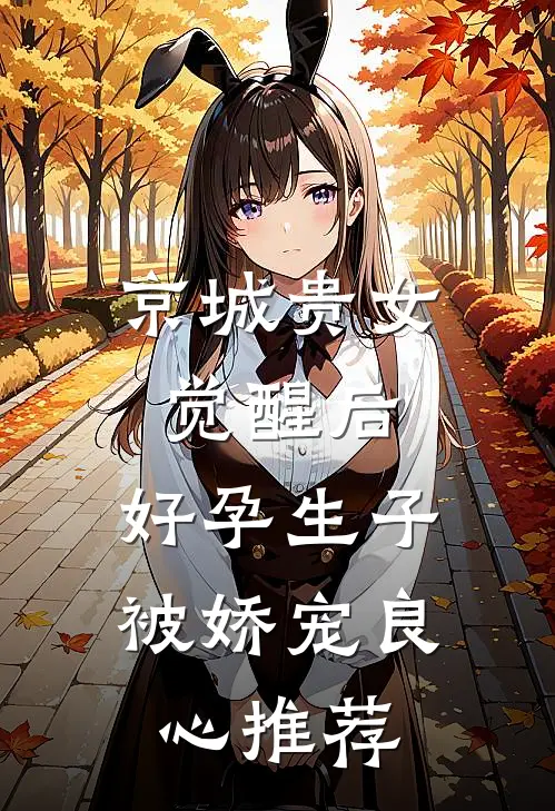 京城贵女觉醒后，好孕生子被娇宠良心推荐