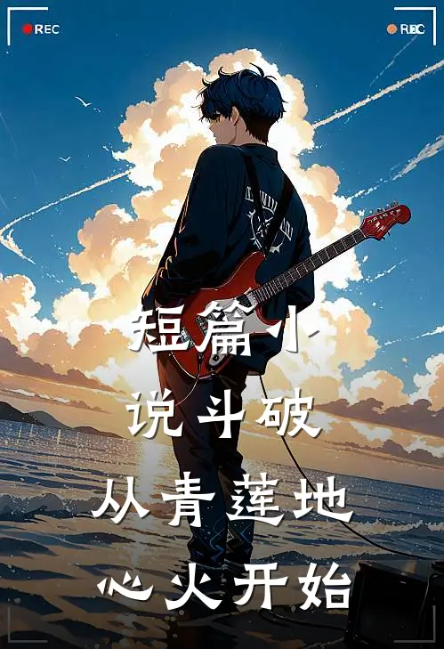 短篇小说斗破：从青莲地心火开始