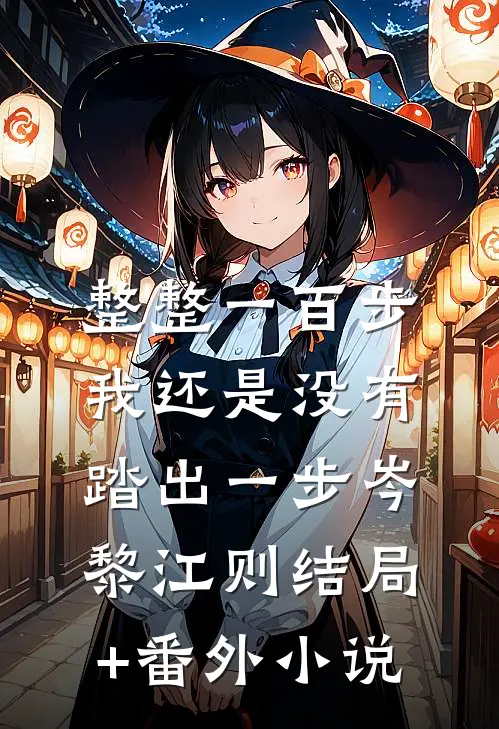 整整一百步，我还是没有踏出一步岑黎江则结局+番外小说
