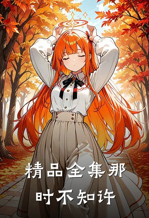 精品全集那时不知许