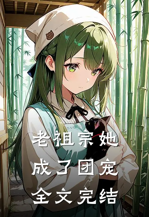 老祖宗她成了团宠全文完结
