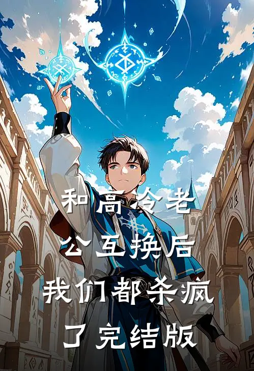 和高冷老公互换后，我们都杀疯了完结版
