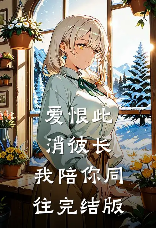 爱恨此消彼长，我陪你同往完结版