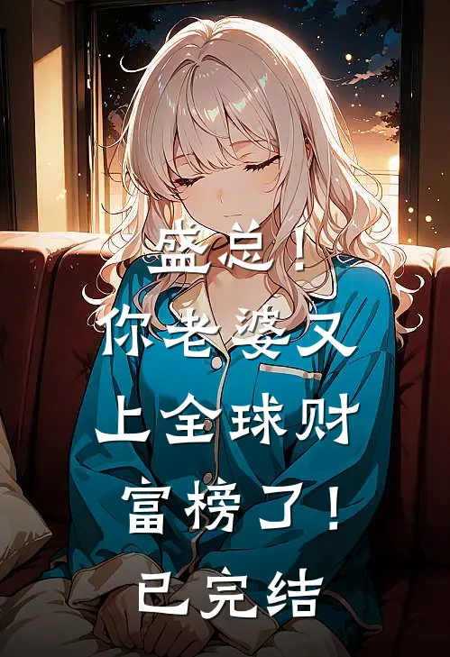 盛总！你老婆又上全球财富榜了！已完结