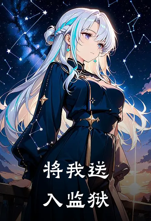 将我送入监狱