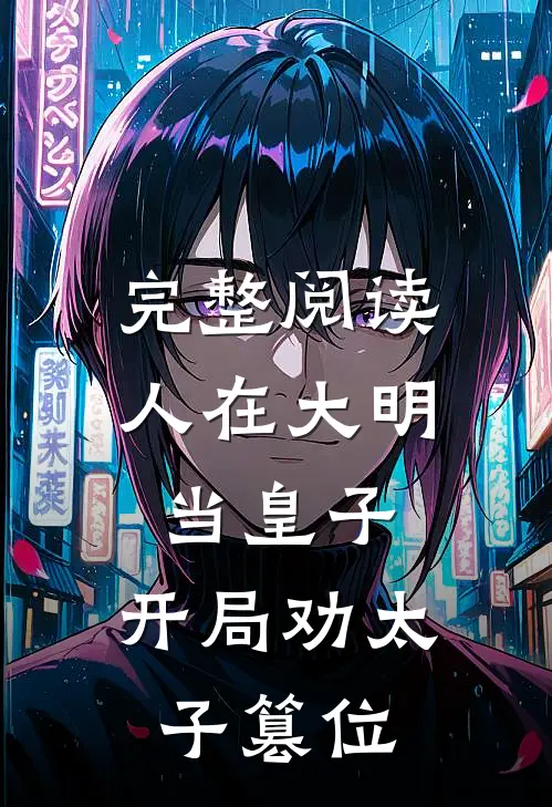 完整阅读人在大明当皇子，开局劝太子篡位