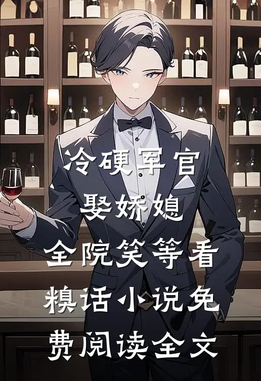 冷硬军官娶娇媳，全院笑等看糗话小说免费阅读全文