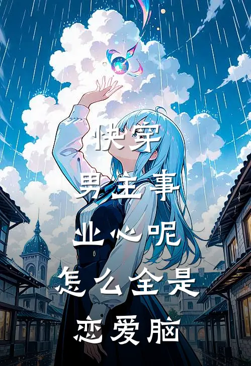 快穿：男主事业心呢，怎么全是恋爱脑