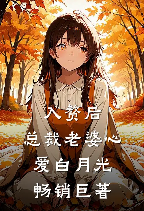 入赘后，总裁老婆心爱白月光畅销巨著