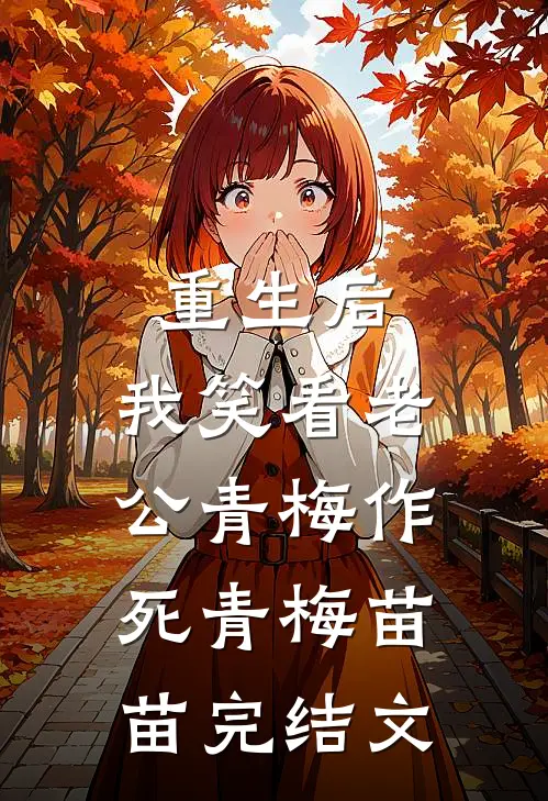 重生后，我笑看老公青梅作死青梅苗苗完结文