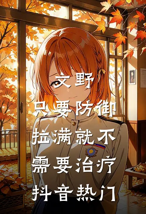 文野：只要防御拉满就不需要治疗抖音热门