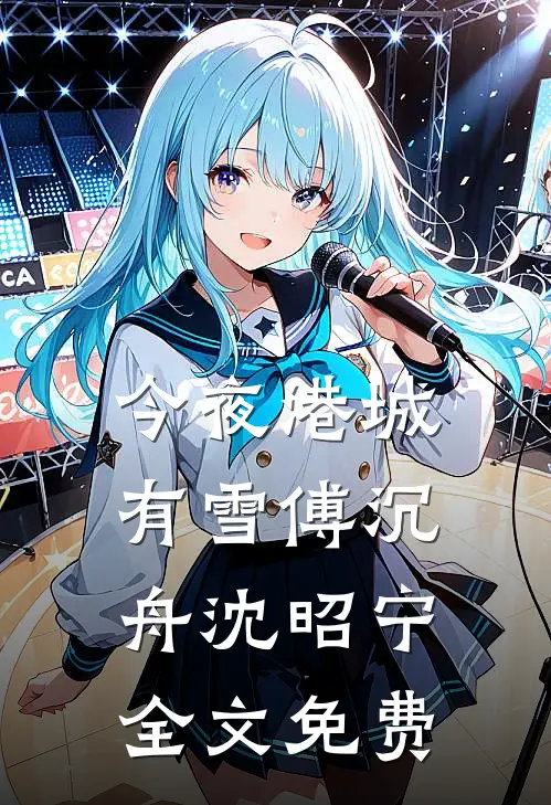 今夜港城有雪傅沉舟沈昭宁全文免费