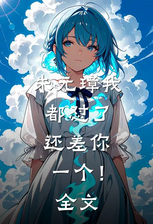 朱元璋我都怼了，还差你一个！全文