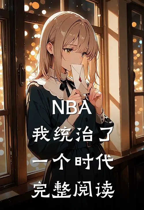 NBA：我统治了一个时代完整阅读