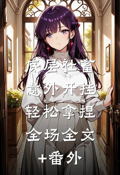 底层社畜意外开挂，轻松拿捏全场全文+番外