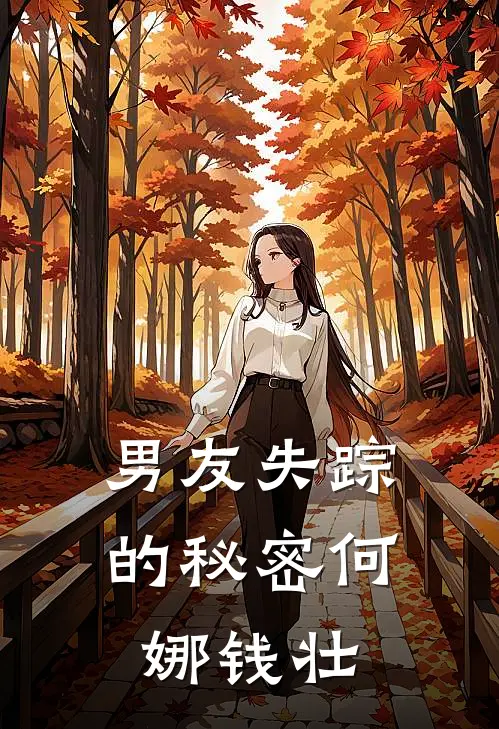 男友失踪的秘密何娜钱壮