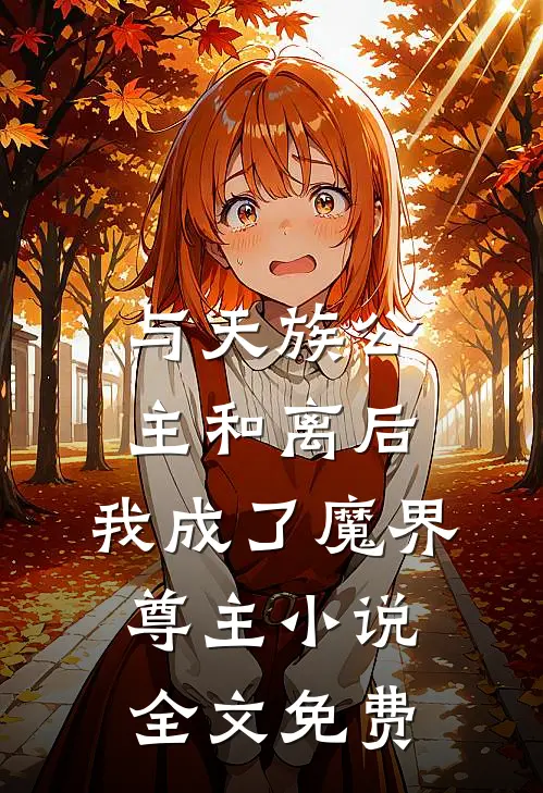 与天族公主和离后，我成了魔界尊主小说全文免费