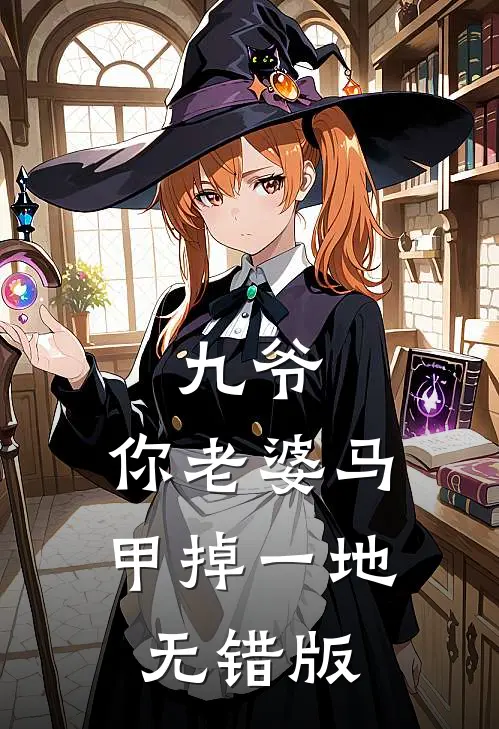 九爷，你老婆马甲掉一地无错版